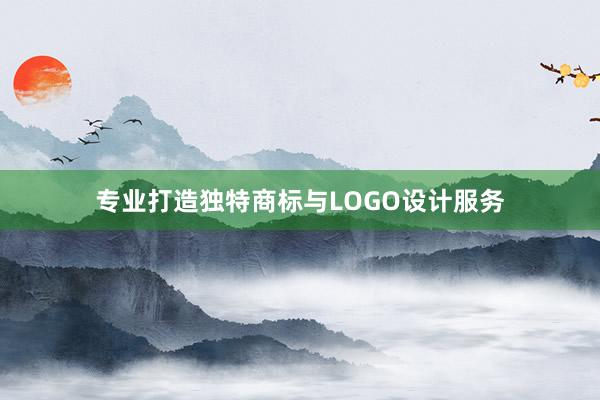 专业打造独特商标与LOGO设计服务